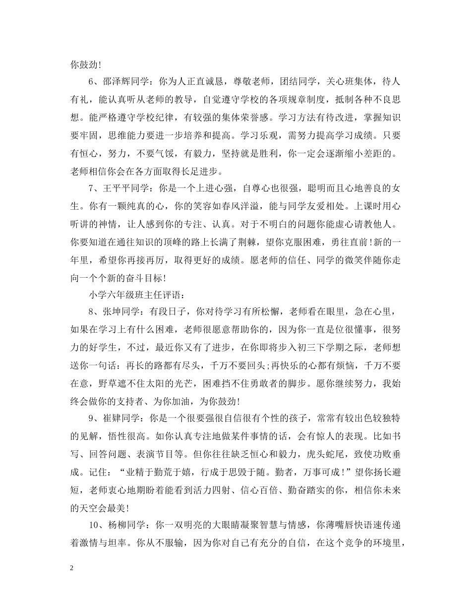 小学六年级班主任评语句子大全 _第2页