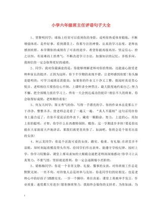 小学六年级班主任评语句子大全 