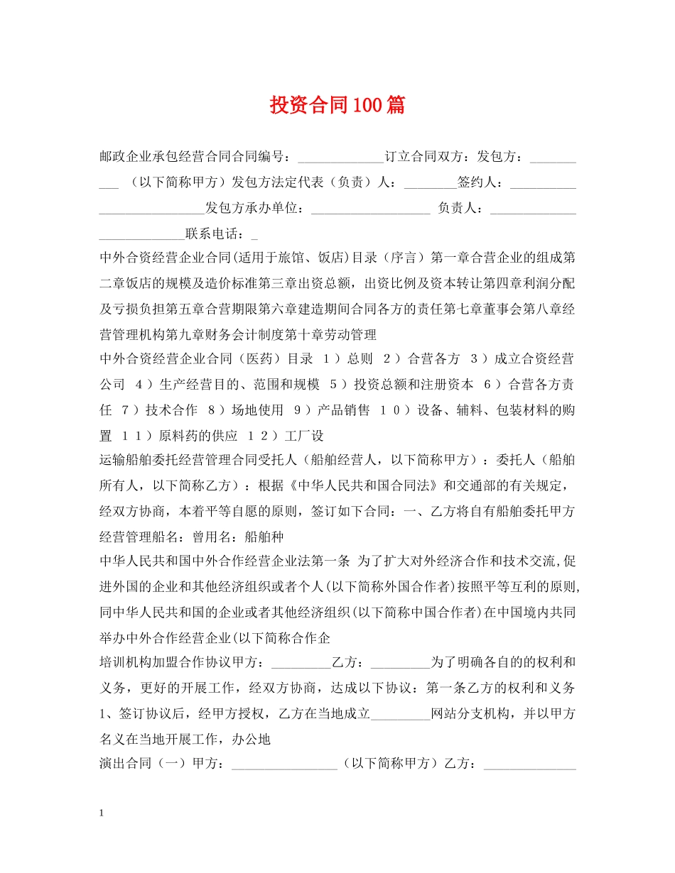 投资合同100篇 _第1页