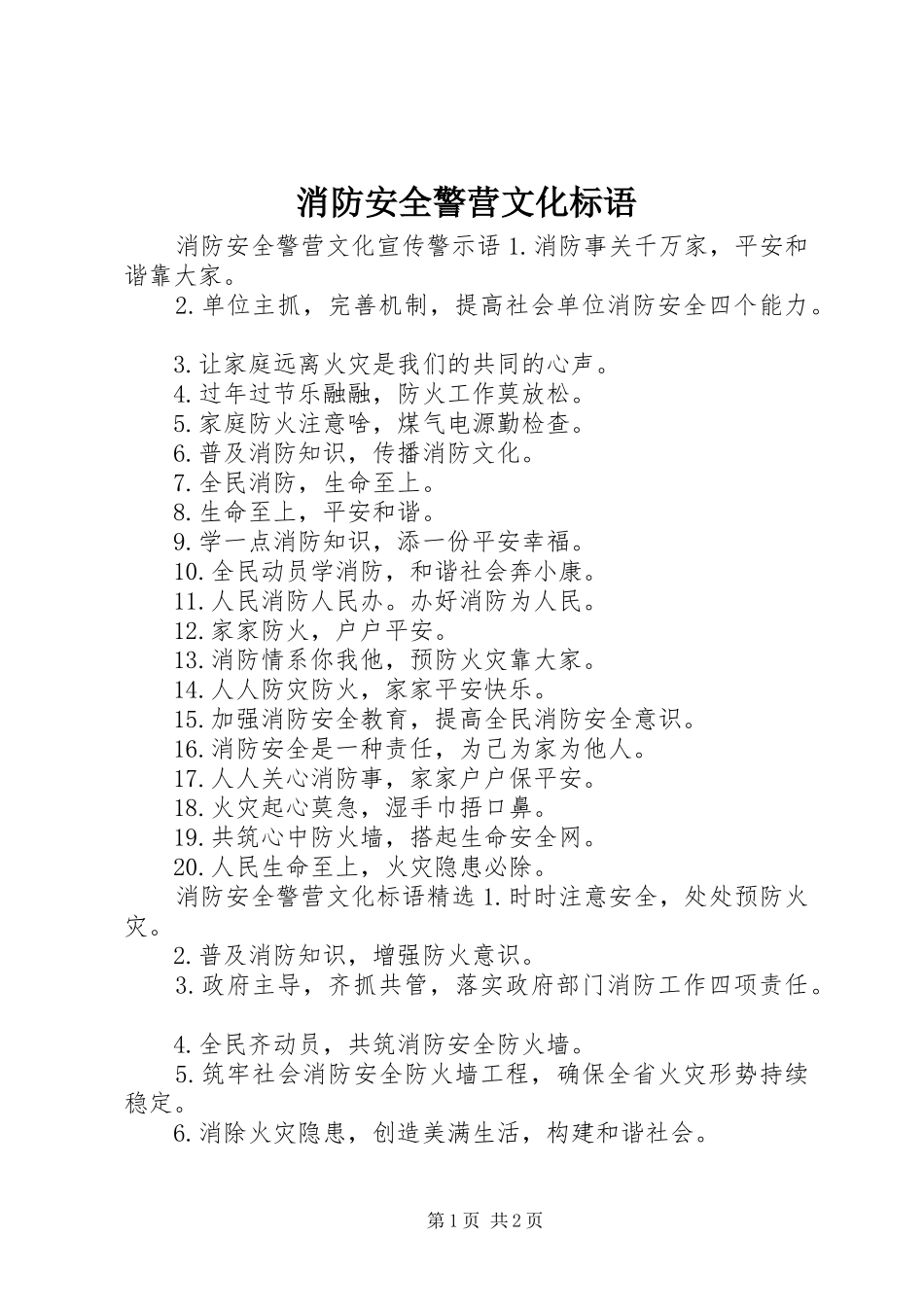 消防安全警营文化标语_第1页