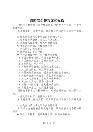 消防安全警营文化标语