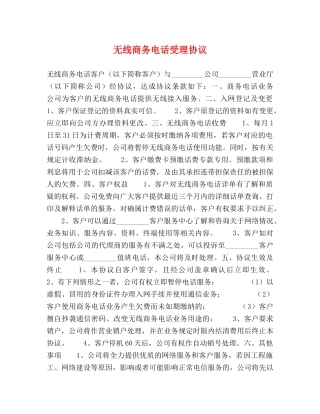 无线商务电话受理协议 