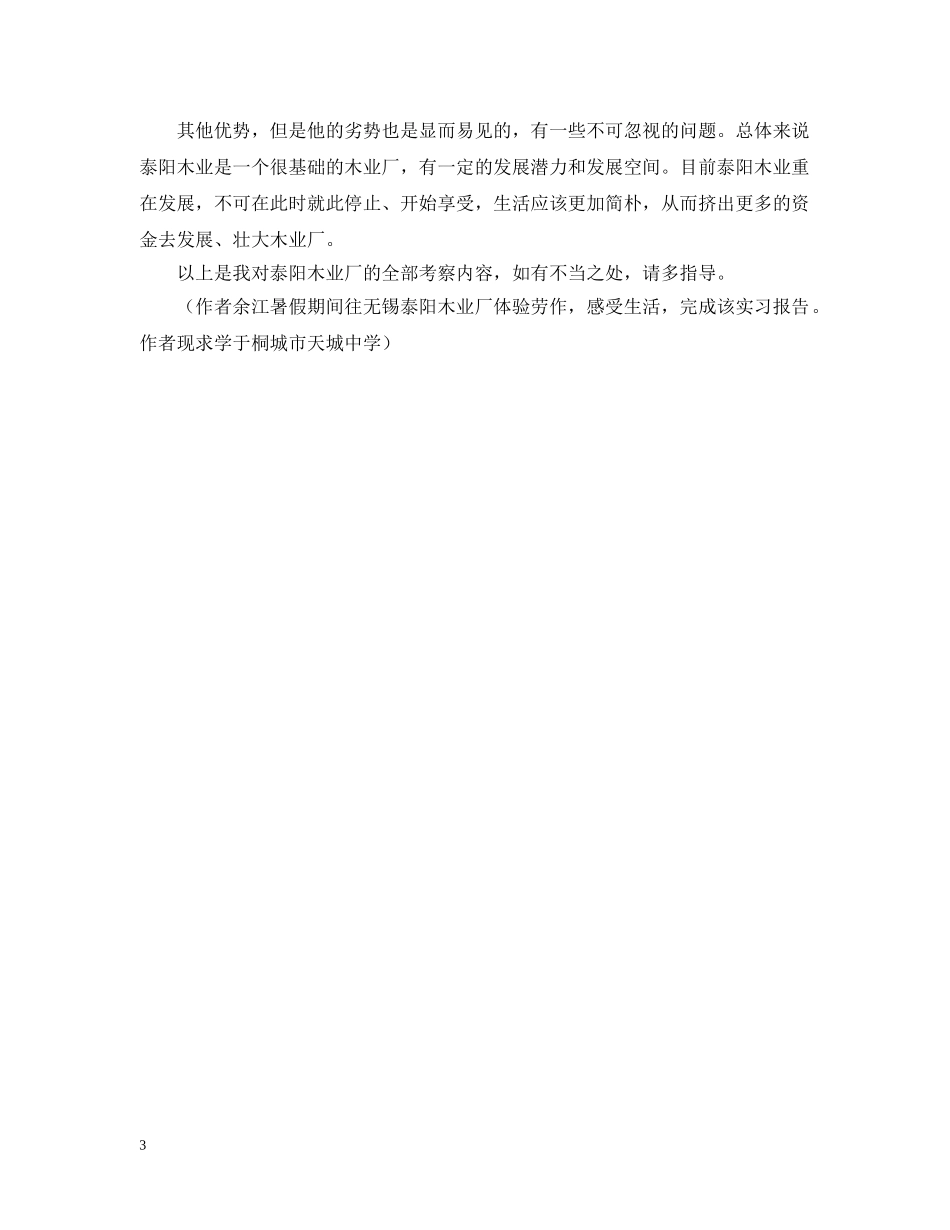 无锡考察报告范文 _第3页