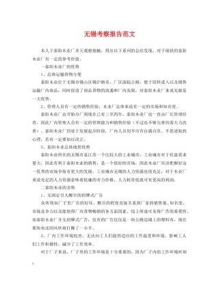 无锡考察报告范文 