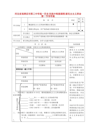 河北省高碑店市第三中学高一历史 初高中衔接课程 新民主主义革命第一节导学案 