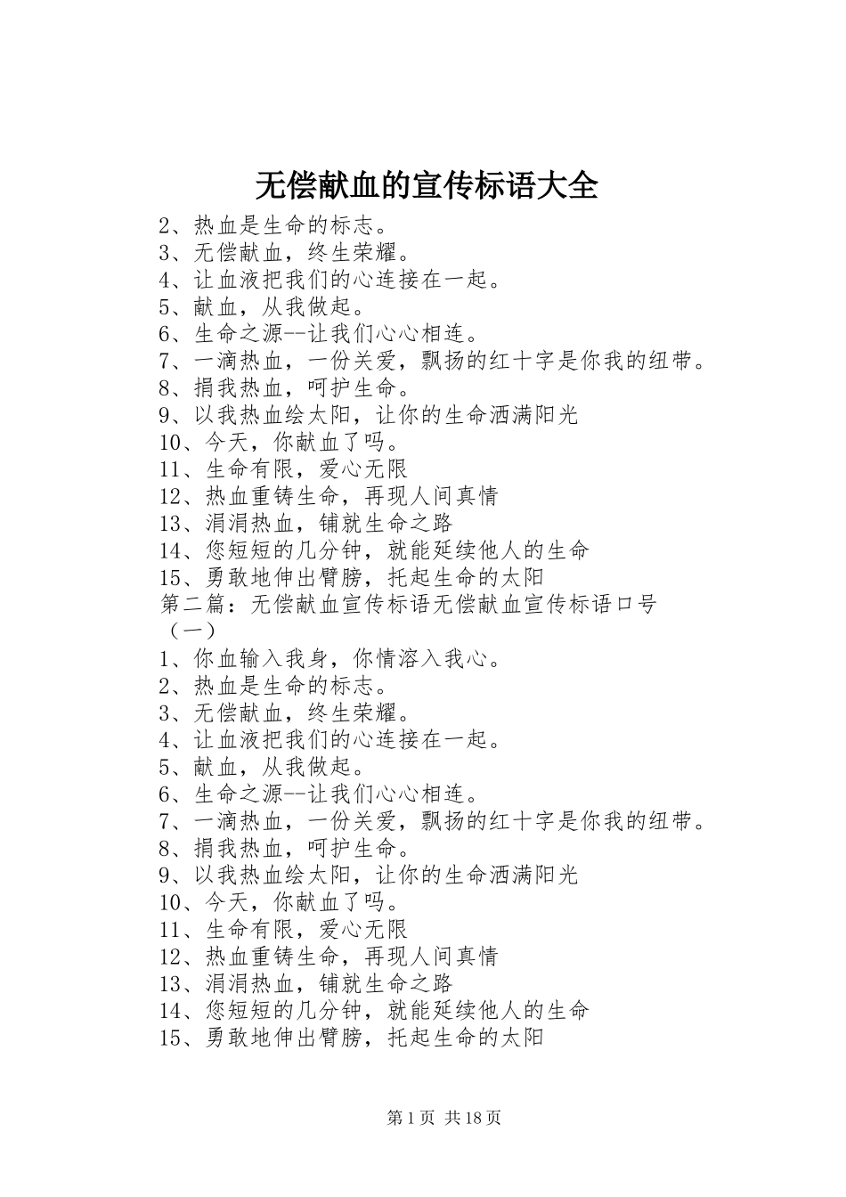 无偿献血的宣传标语大全_第1页