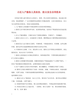 小区入户服务人员治安、防火安全合同范本 