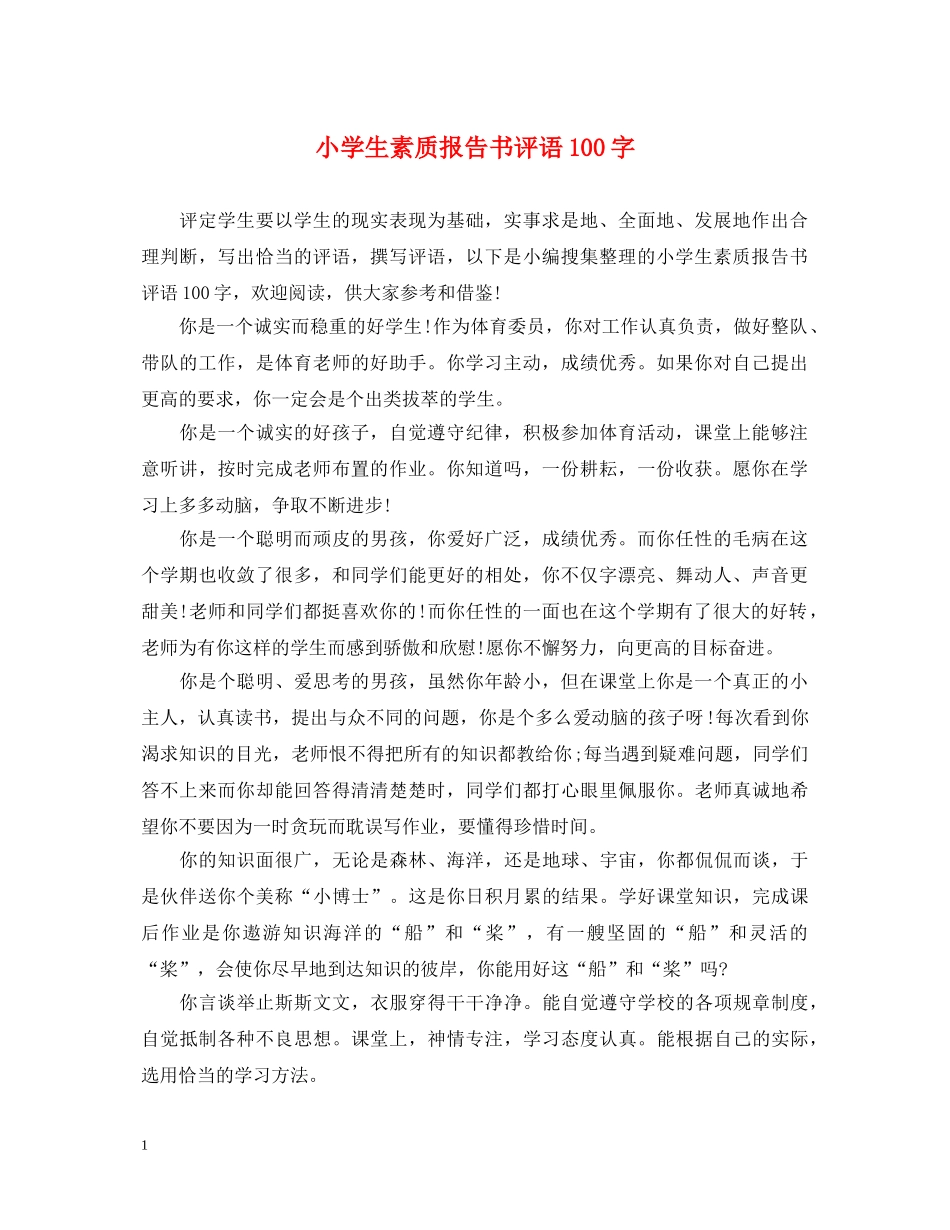 小学生素质报告书评语100字 _第1页