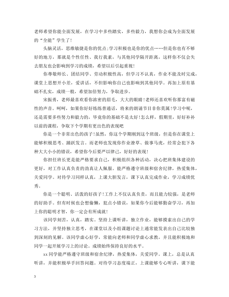 小学生素质报告书评语100字 _第3页