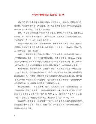 小学生素质报告书评语100字 