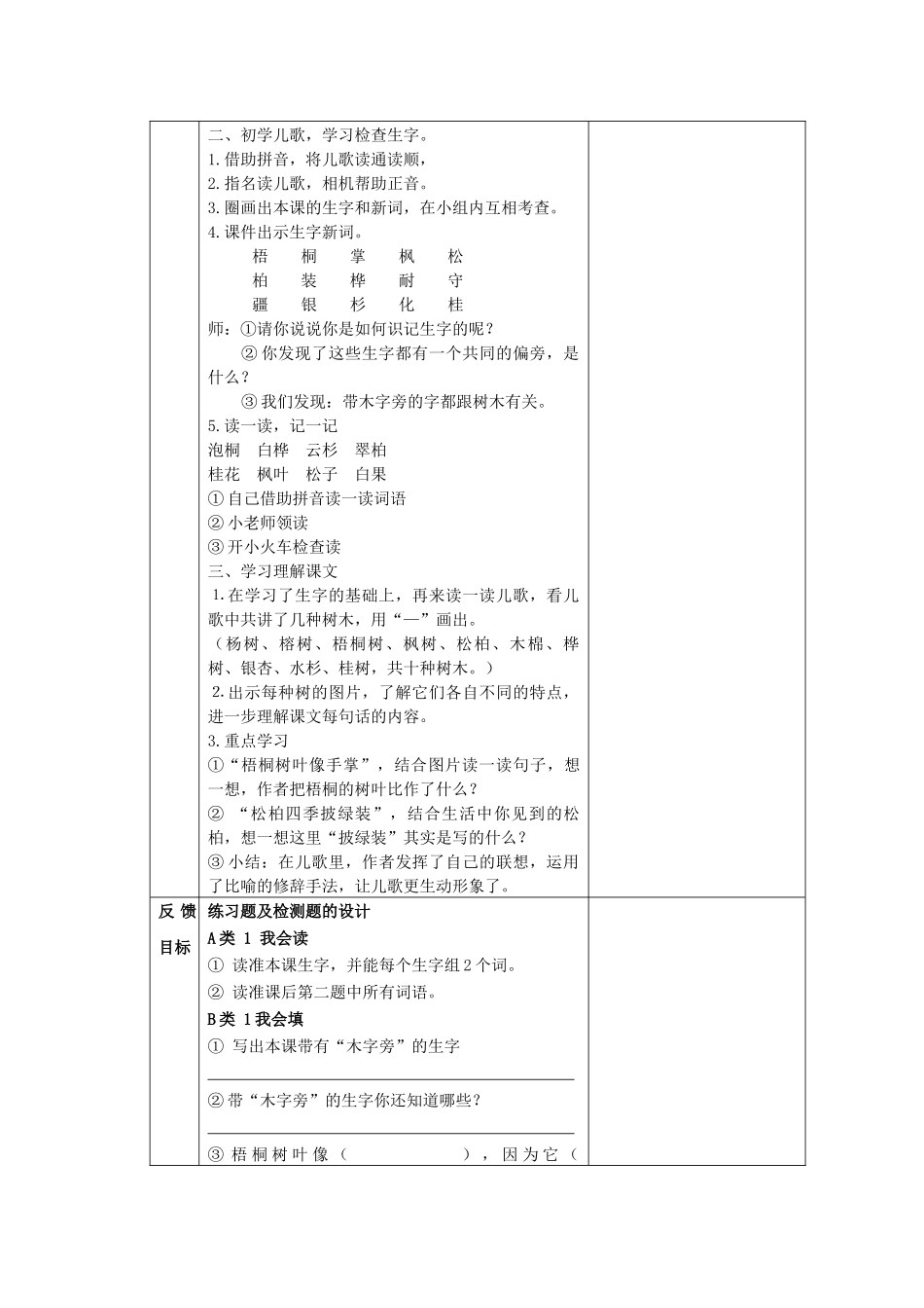 部编本教材二年级语文上册第二单元《树之歌》教学设计_第2页