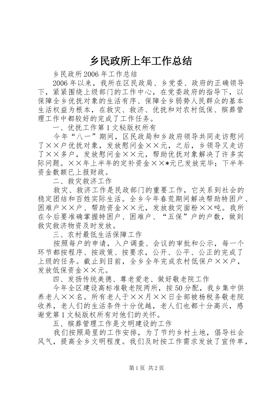 乡民政所上年工作总结 _第1页
