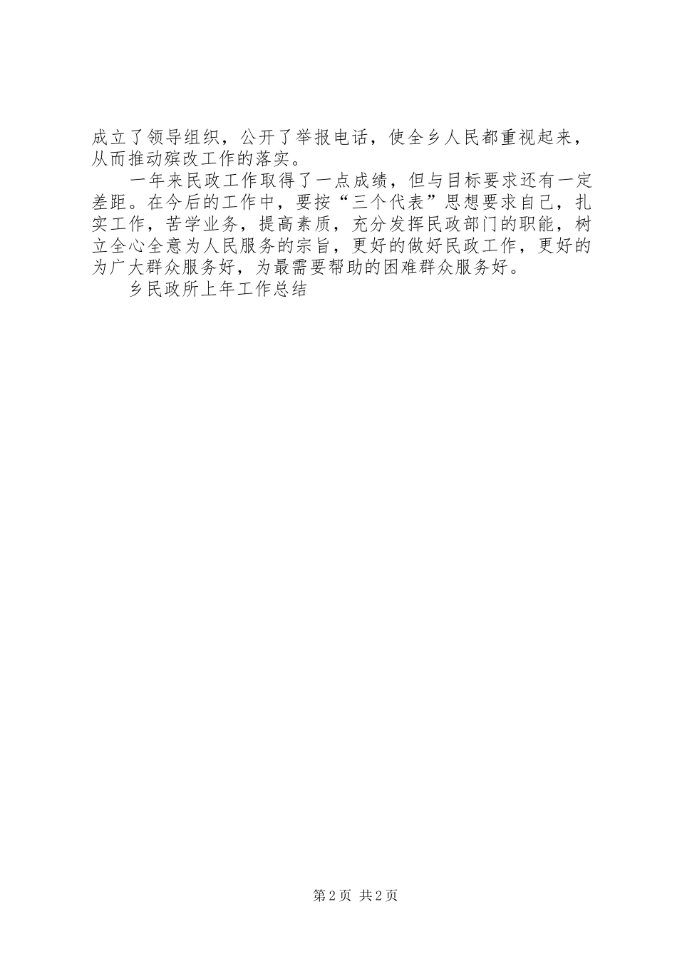 乡民政所上年工作总结 _第2页