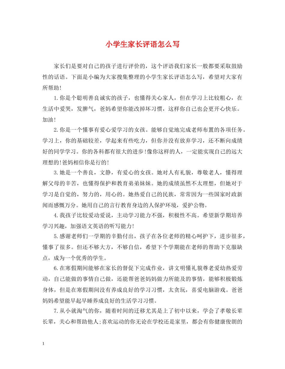 小学生家长评语怎么写2 _第1页