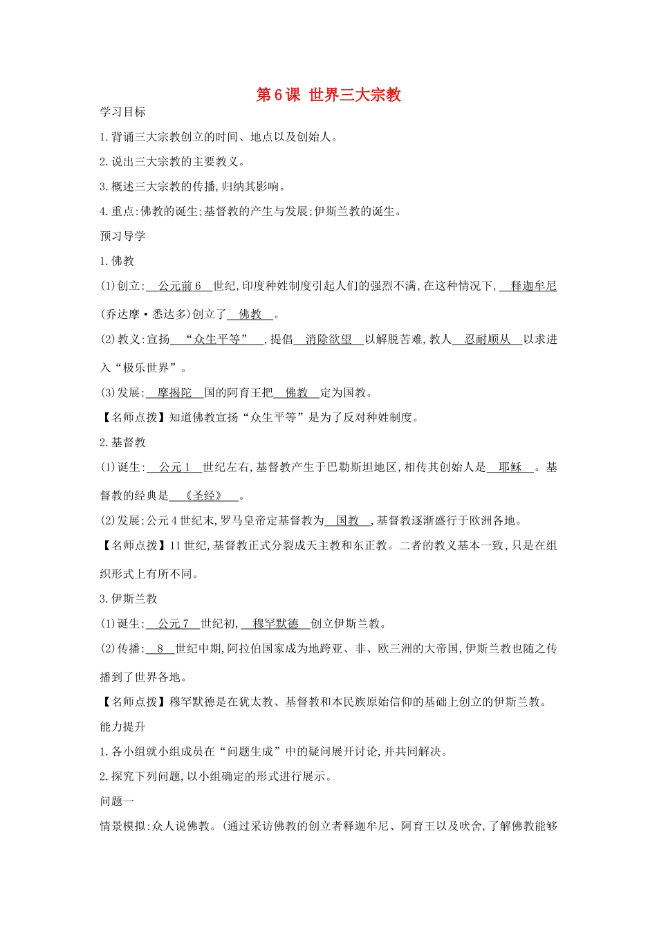 秋九年级历史上册 第六课《世界三大宗教》导学案 岳麓版-岳麓版初中九年级上册历史学案_第1页