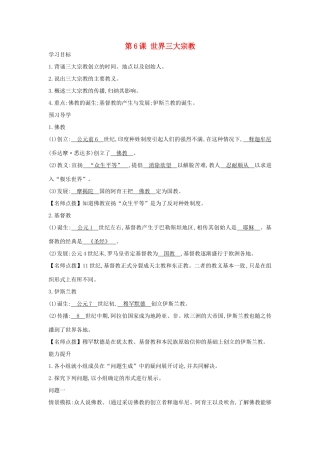 秋九年级历史上册 第六课《世界三大宗教》导学案 岳麓版-岳麓版初中九年级上册历史学案