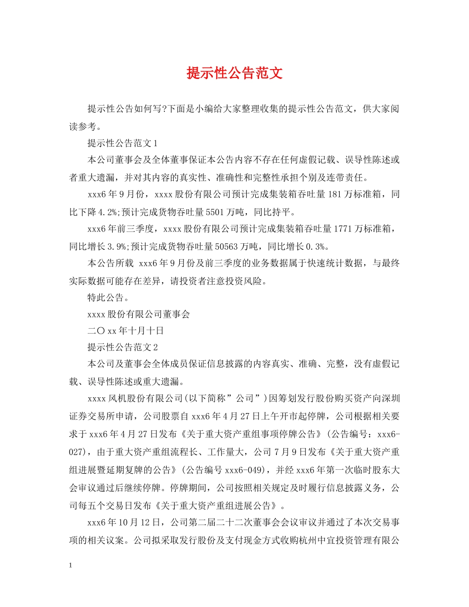 提示性公告范文 _第1页