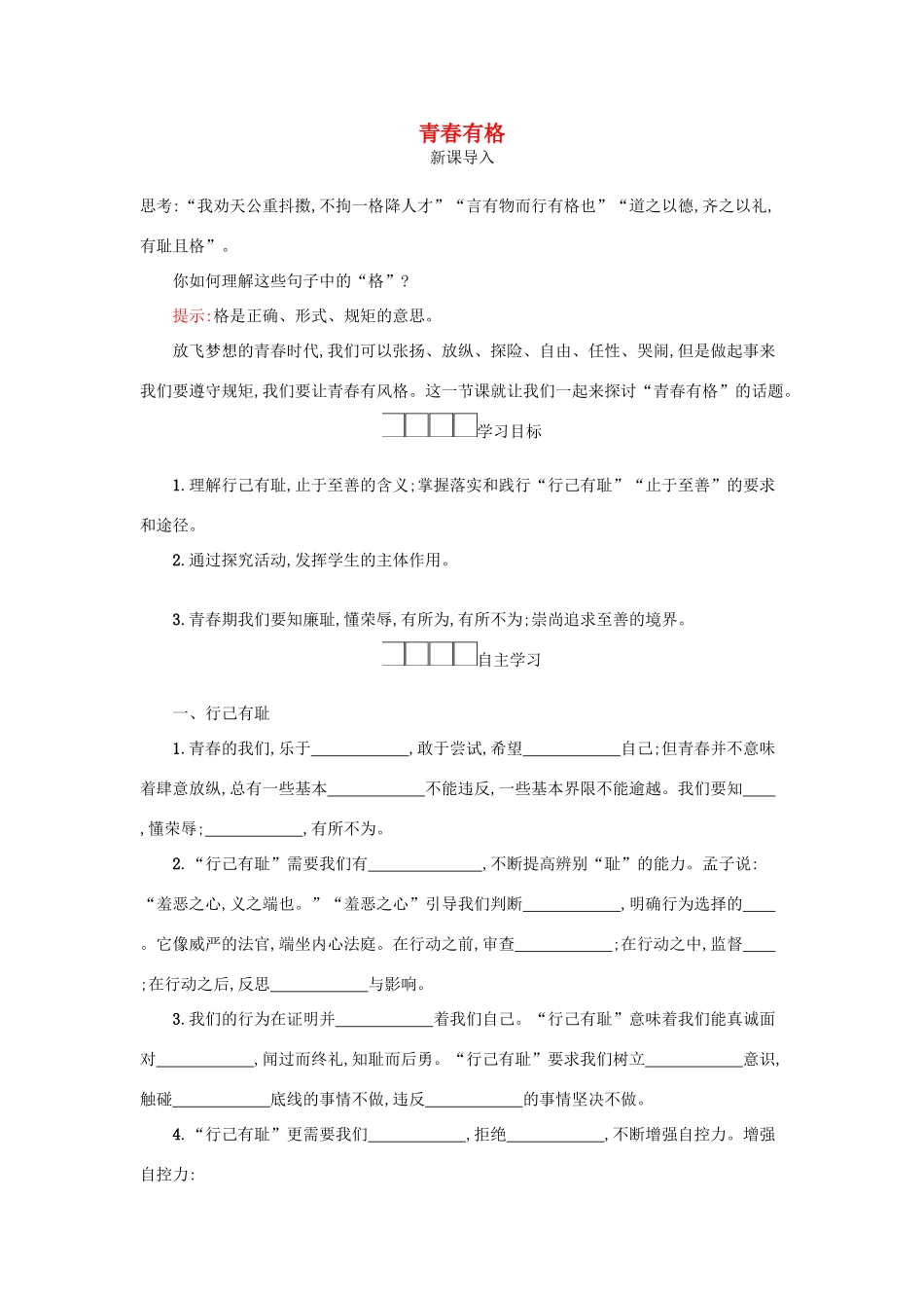 七年级道德与法治下册 第一单元 青春时光 第三课 青春的证明 第2框 青春有格学案 新人教版-新人教版初中七年级下册政治学案_第1页