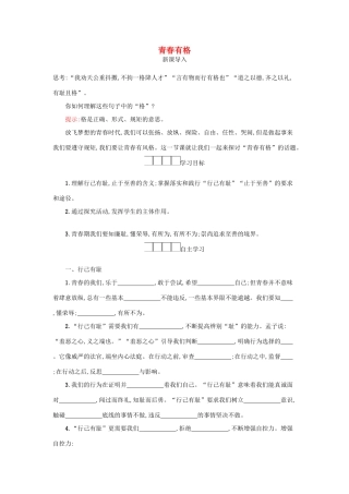 七年级道德与法治下册 第一单元 青春时光 第三课 青春的证明 第2框 青春有格学案 新人教版-新人教版初中七年级下册政治学案