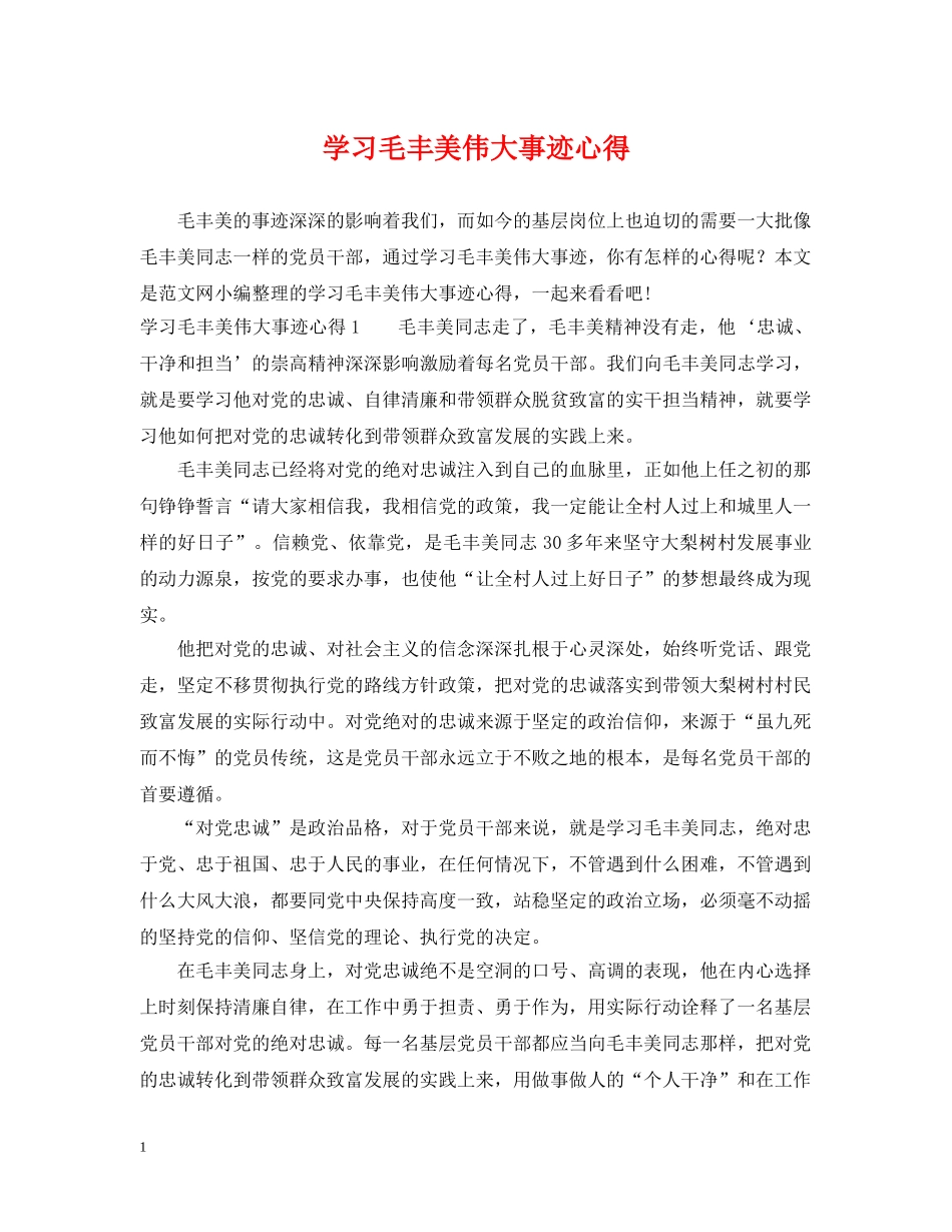 学习毛丰美伟大事迹心得 _第1页