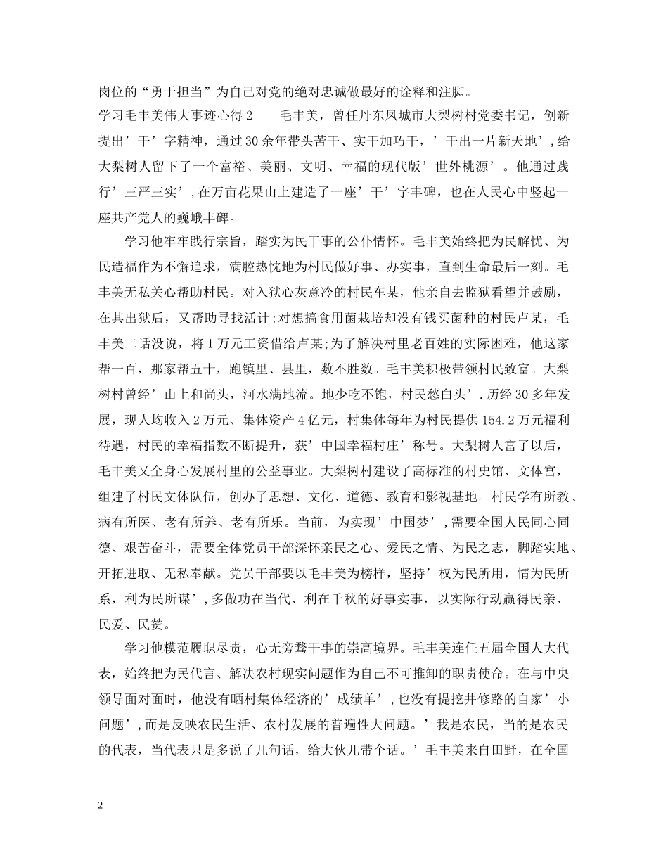学习毛丰美伟大事迹心得 _第2页