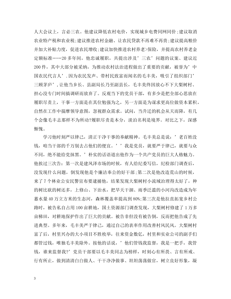 学习毛丰美伟大事迹心得 _第3页