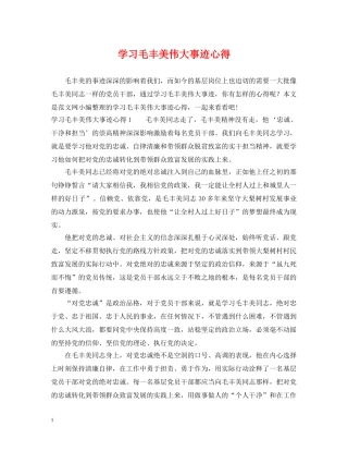 学习毛丰美伟大事迹心得 