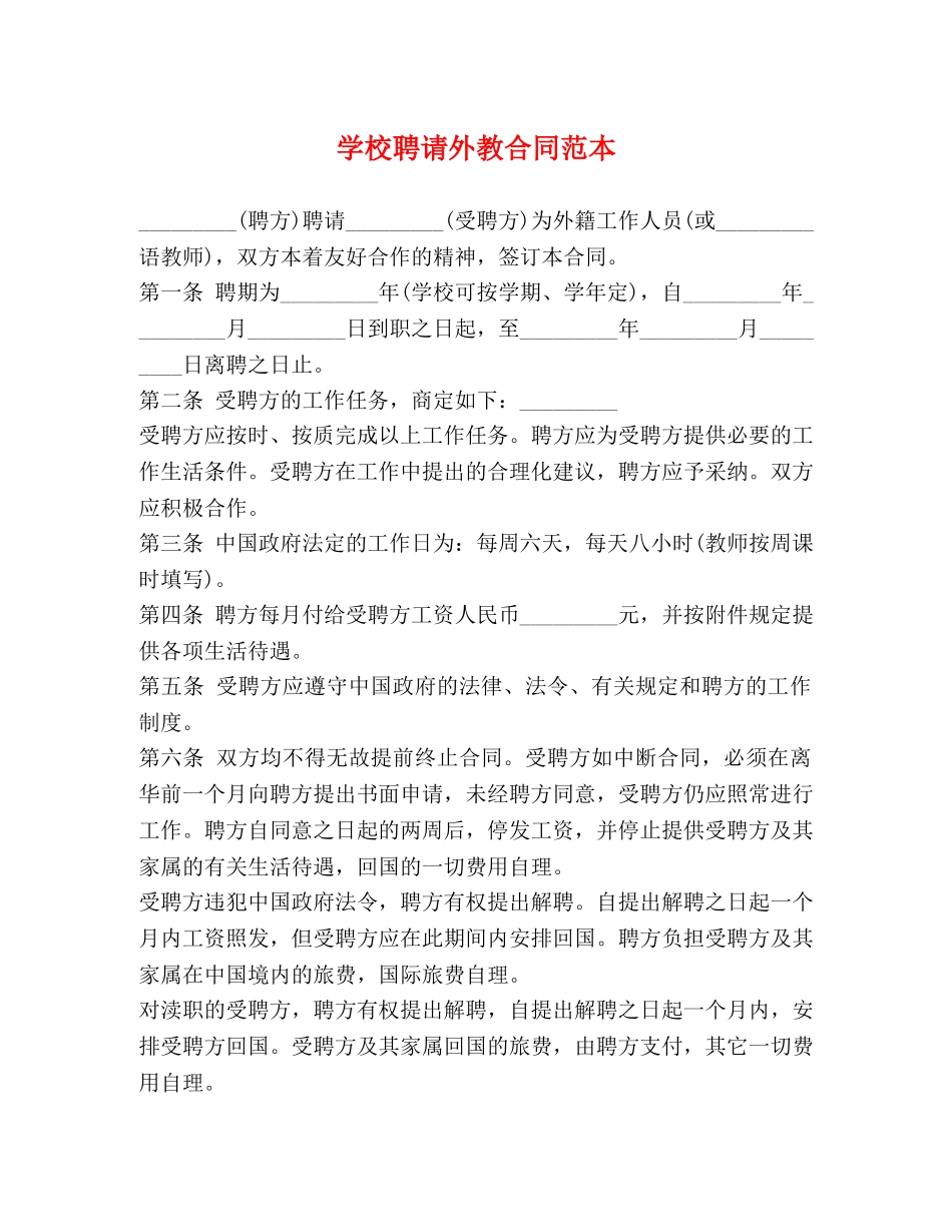 学校聘请外教合同范本 _第1页