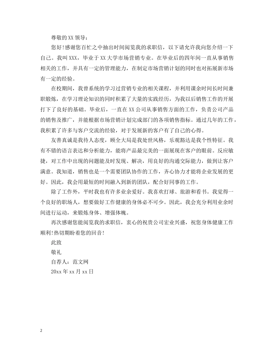 销售经理自荐信范文大全 _第2页