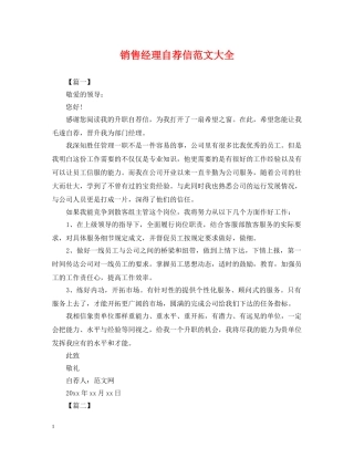 销售经理自荐信范文大全 