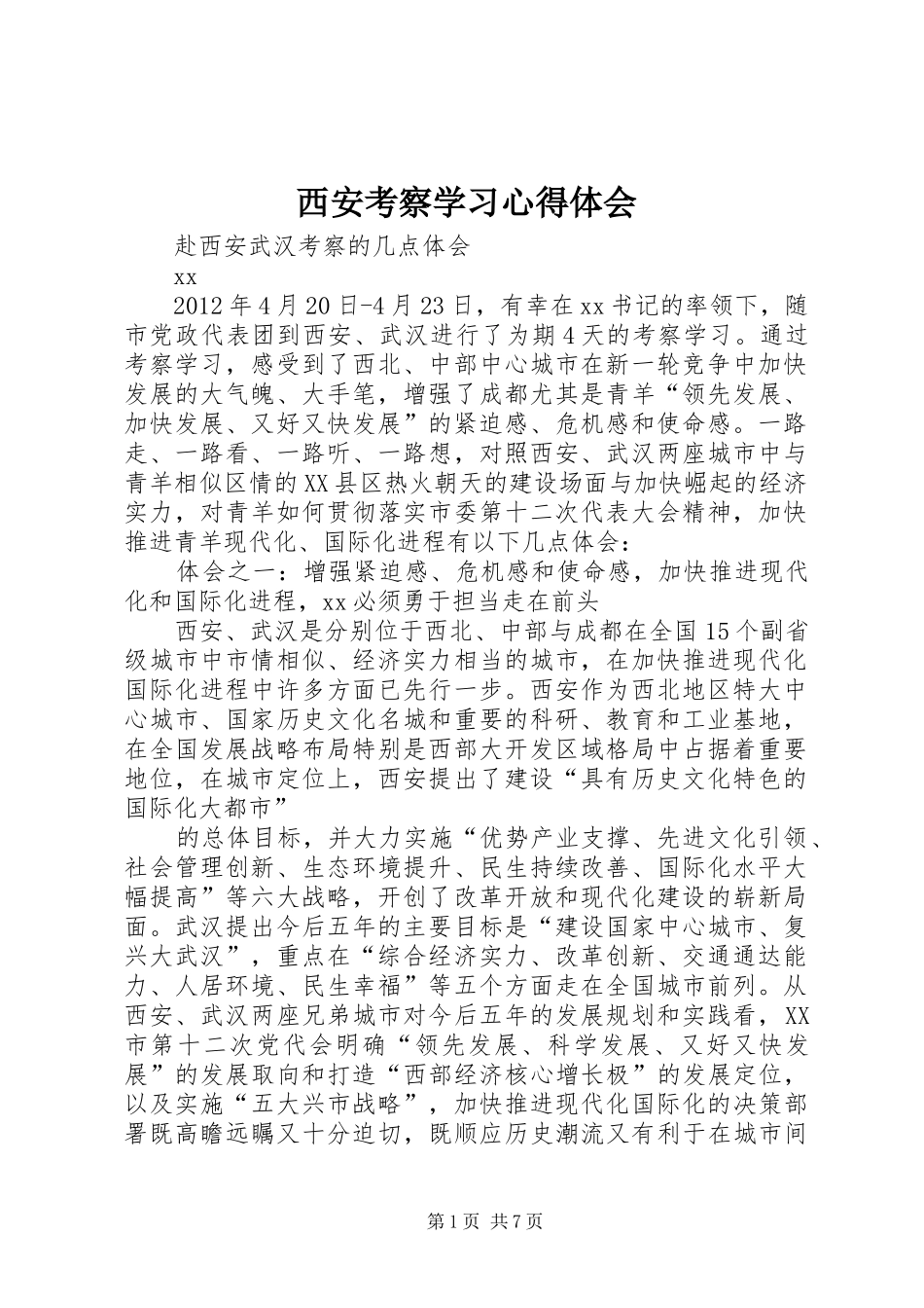 西安考察学习体会心得3_第1页