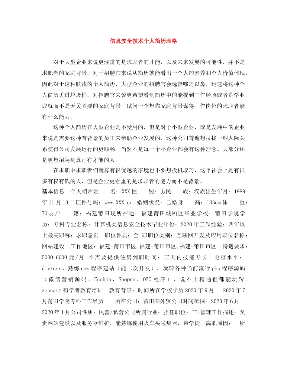 信息安全技术个人简历表格_第1页