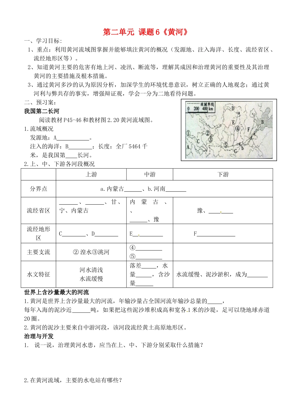 广西崇左市江州区民族中学八年级地理上册 第二单元 课题6《黄河》导学案（无答案） 商务星球版_第1页