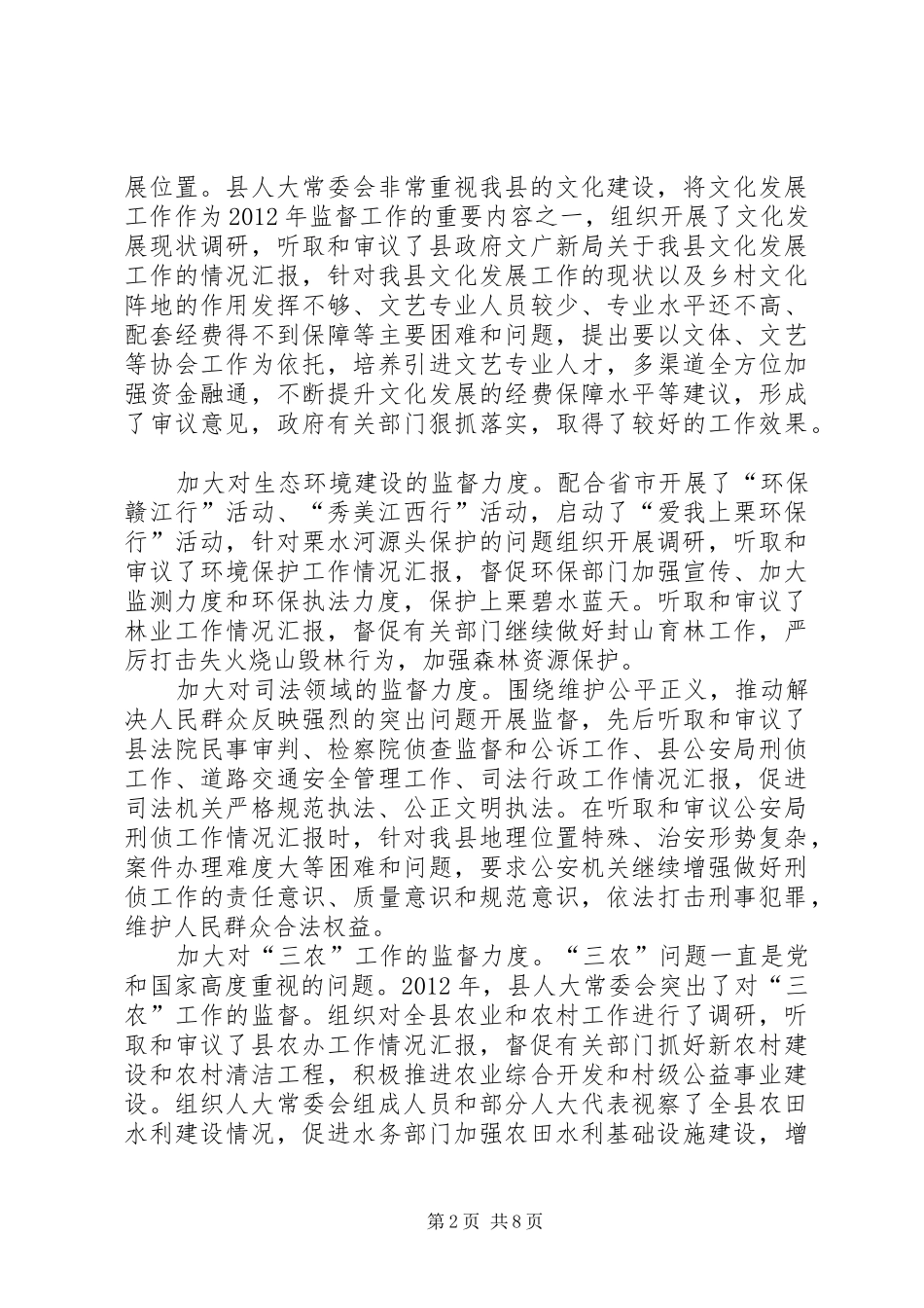 县人大常委会工作总结报告 _第2页