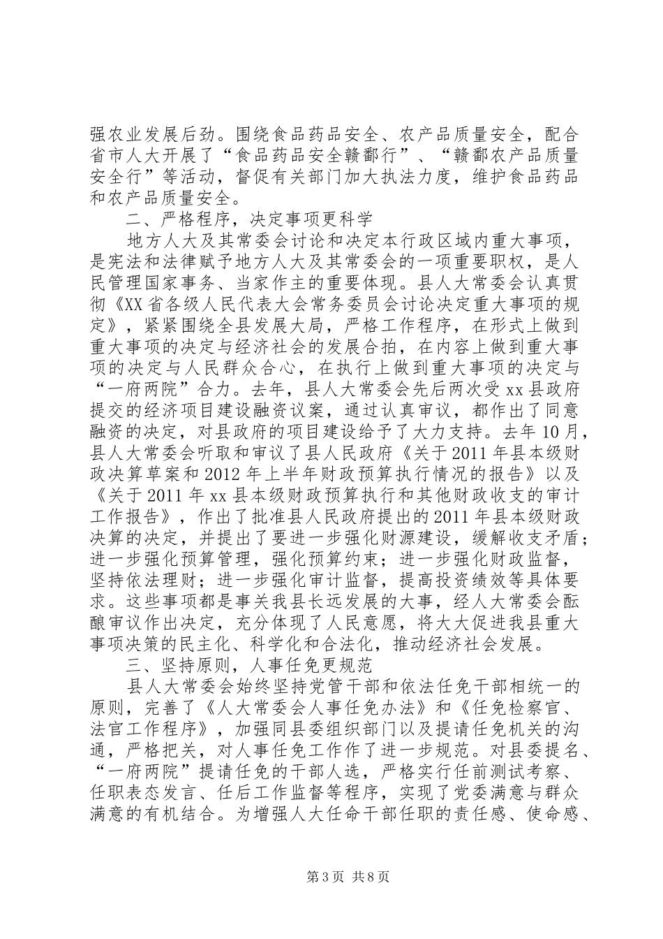 县人大常委会工作总结报告 _第3页