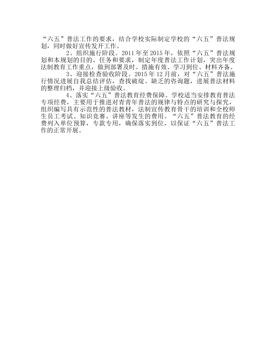 团委工作范文“六五”普法工作规划 _第3页