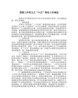 团委工作范文“六五”普法工作规划 