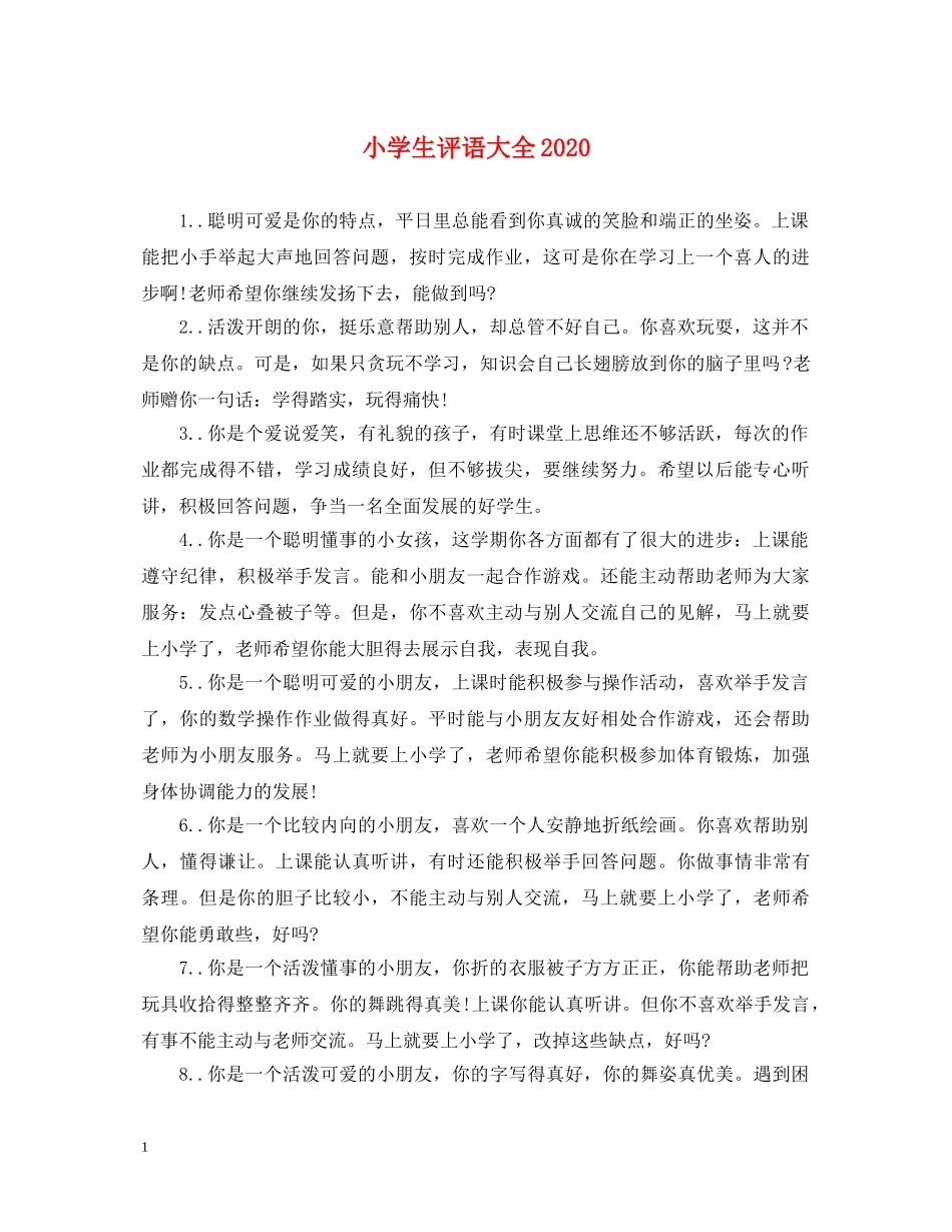 小学生评语大全2024 _第1页