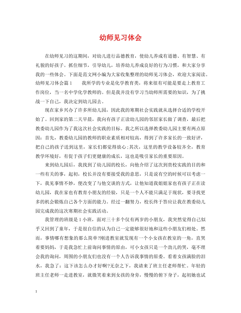幼师见习体会 _第1页