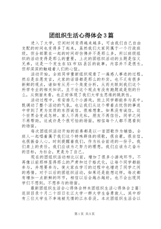 团组织生活体会心得3篇