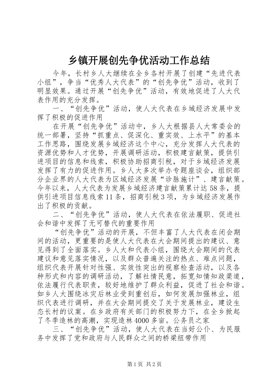 乡镇开展创先争优活动工作总结 _第1页