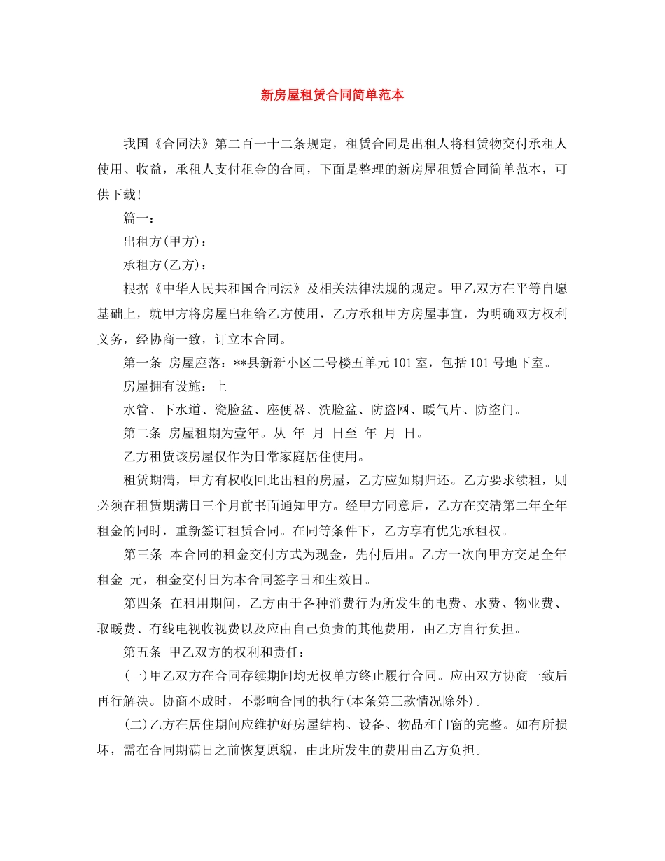 新房屋租赁合同简单范本 _第1页