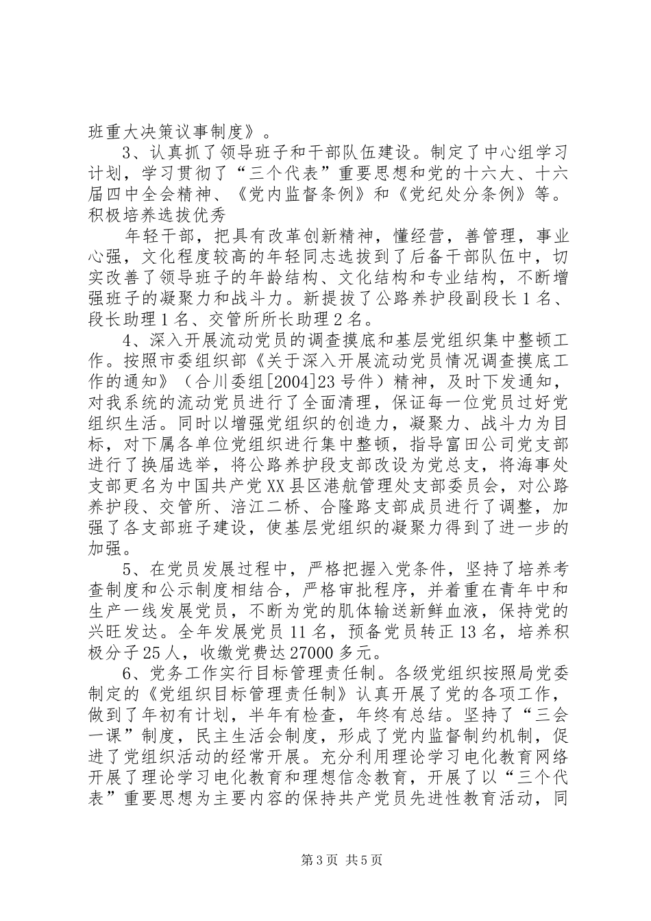 市交通局委员会200X年度党务工作总结 (7)_第3页