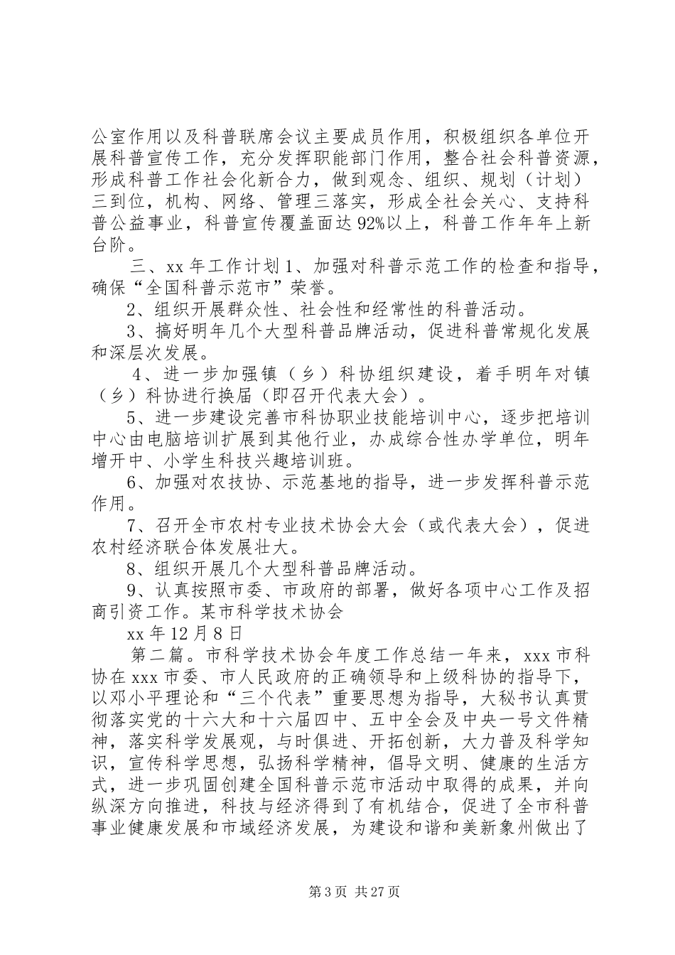 市科学技术协会年度工作总结(精选多篇) _第3页