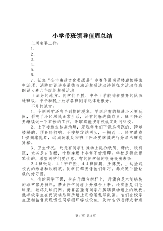 小学带班领导值周总结 