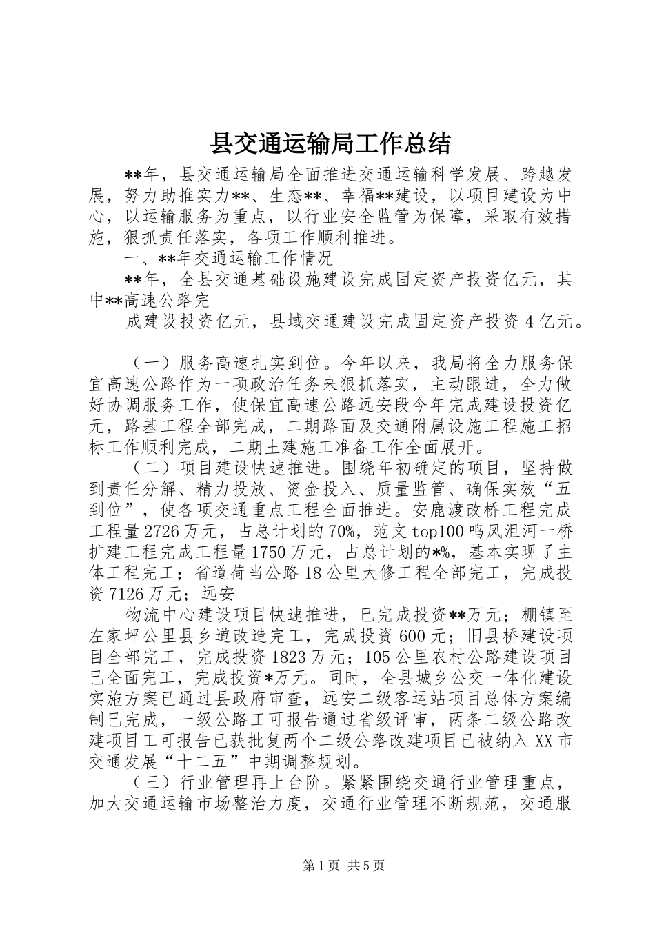 县交通运输局工作总结 _第1页