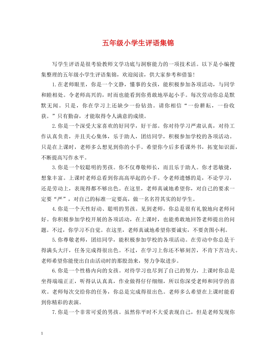 五年级小学生评语集锦2_第1页