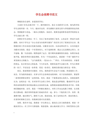学生会竞聘书范文 