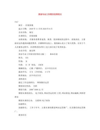 英语专业工作简历优秀范文 