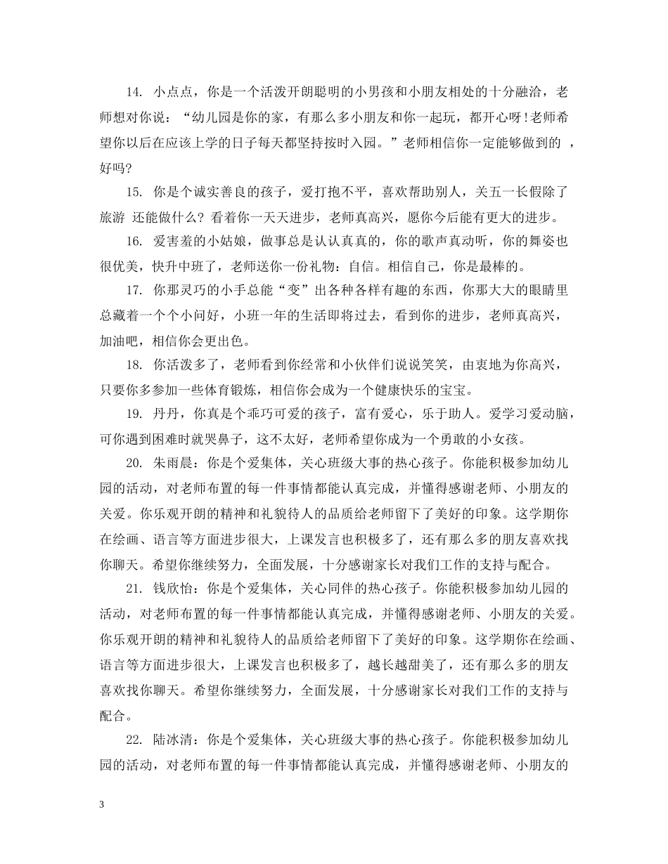 幼儿园大班第一周评语 _第3页